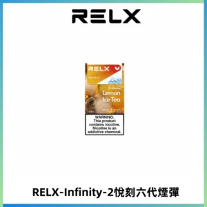 RELX Infinity 2系列悅刻煙彈|兼容RELX五代幻影 六代宙斯主機