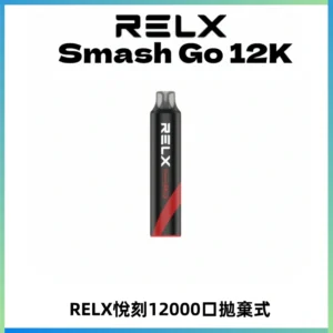 Relx Smash Go 12000 Puffs 一次性電子煙拋棄式大功率輸出