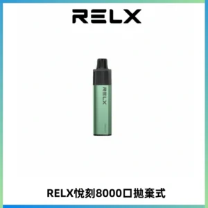RELXGA8000悅刻拋棄式電子煙 免充電一次性陶瓷霧化芯