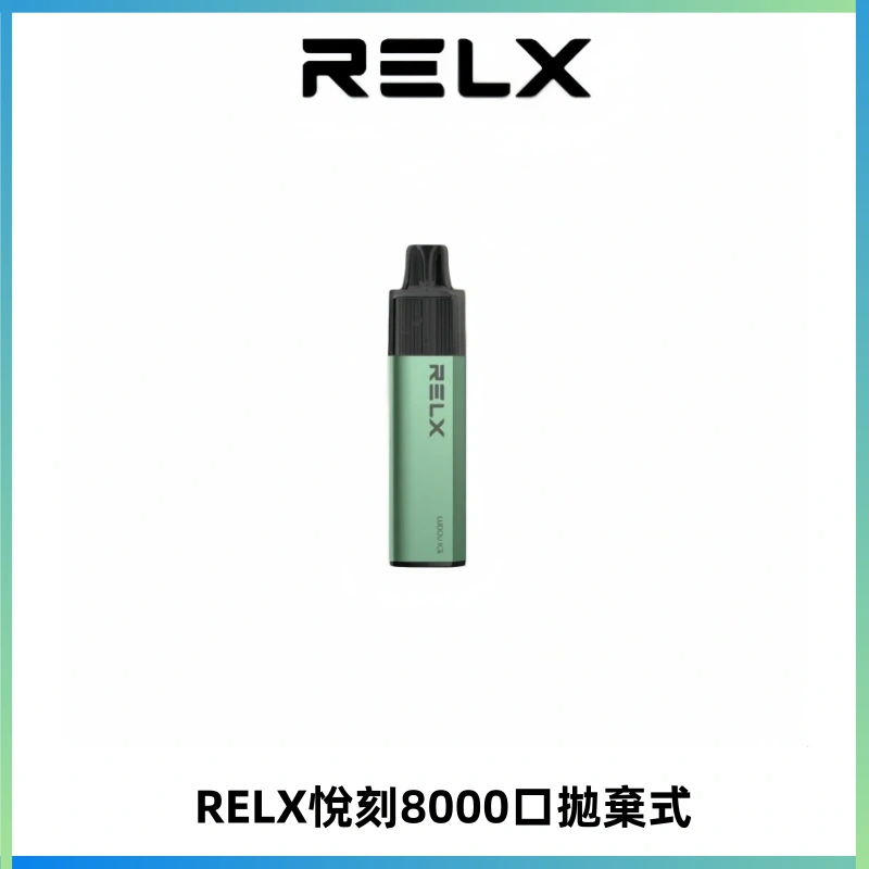 RELXGA8000悅刻拋棄式電子煙 免充電一次性陶瓷霧化芯