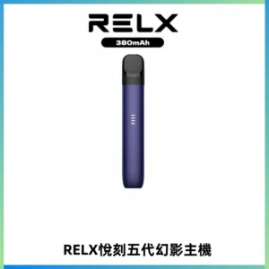 RELX悅刻五代幻影主機電子煙 適配Relx infinity2 六代煙彈
