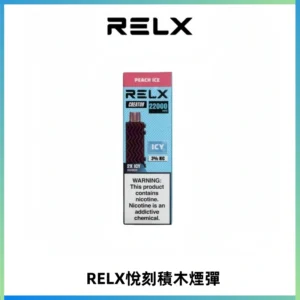 RELX悅刻積木Creator22000 Puffs電子煙主機拋棄式煙彈