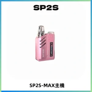 SP2SMax充電式主機 思博睿方塊霧化煙桿|適配SP2SMax煙彈