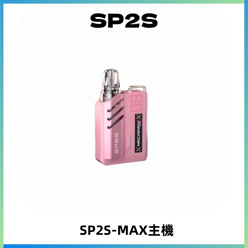 SP2SMax充電式主機 思博睿方塊霧化煙桿|適配SP2SMax煙彈