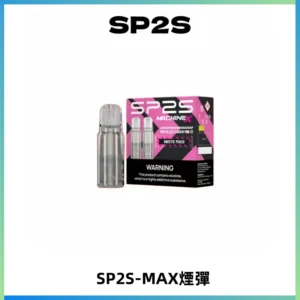 SP2SMax煙彈 適配SP2SMAX充電式主機|2顆裝#台灣現貨#