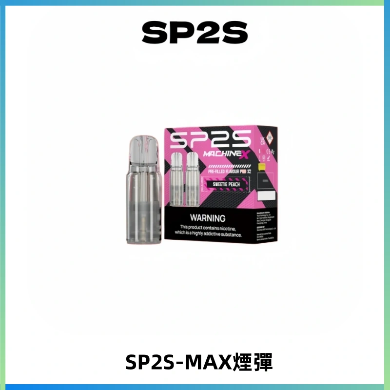 SP2SMax煙彈 適配SP2SMAX充電式主機|2顆裝#台灣現貨#