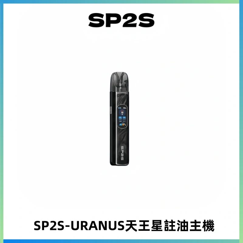 SP2S URANUS天王星系列注油式電子煙主機|多檔調節主機套裝