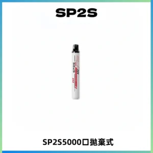 SP2S Once Pro 5000口一次性抛棄式電子煙【免充電款】