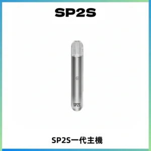 SP2S主機替換式煙桿 思博瑞一代霧化電子煙 通用一代煙彈