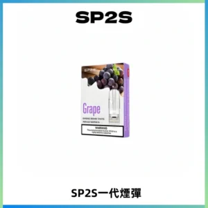 SP2S思博瑞一代替換式煙彈 兼容Relx|Lana|ILIA等主機