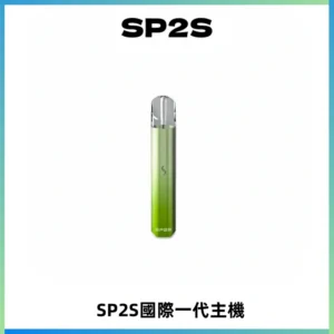SP2S思博瑞國際版一代主機丨發光煙桿丨全面適配一代煙彈