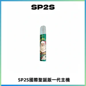 SP2S電子煙國際版聖誕系列一代主機 發光升級版一代通用