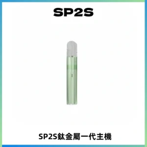 SP2S思博瑞鈦合金一代主機升級版電鍍鈦色 適配一代煙彈