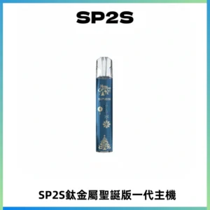 SP2S電子煙聖誕系列鈦金屬一代主機升級版可充電式煙桿