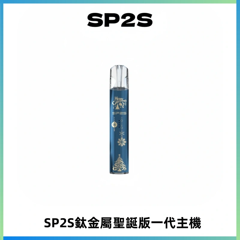 SP2S電子煙聖誕系列鈦金屬一代主機升級版可充電式煙桿