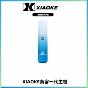 XIAOKE梟客一代主機 可變檔式電子霧化煙桿|三檔功率調節