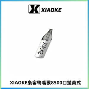 梟客XIAOKE8500口拋棄式一次性電子煙 口紅款高顏值設計