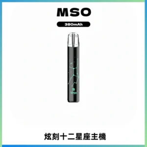 MSO爅嘶十二星座電子煙主機 七彩發光主機 通用一代煙彈