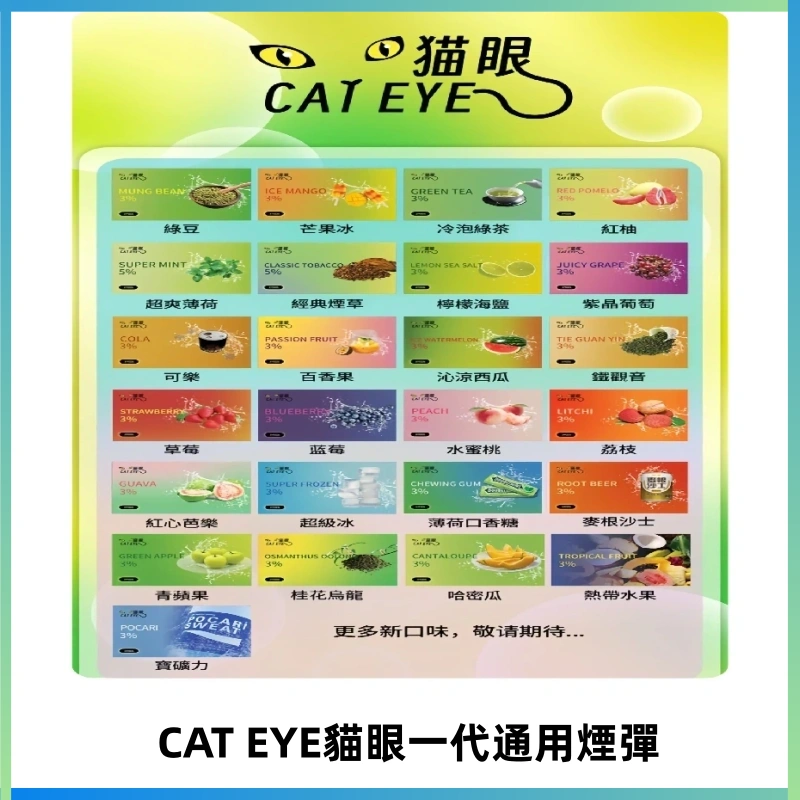 貓眼CATEYE替換式一代煙彈 適配ILIA SP2S KIS5等各式一代主機